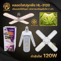 ไฟปลูกต้นไม้ 120W ไฟปลูกพืช ไฟปลูกผัก ไฟปลูกกันชา หลอดไฟ LED เลียนแบบสเปกตรัมแสงอาทิตย์ ช่วยเร่งการเจริญเติบโต 2เท่า!!! ผ่านมาตรฐาน มอก.