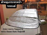 STAR5 ผ้าคลุมกระจกหน้ารถยนต์วัสดุคุณภาพPEVA บังแดดรถยนต์ หนาสี่ชั้น บังแดดหน้ารถ สะท้อนแดด กันฝน ช่วยลดอุณภูมิรถยนต์ ทนทาน พร้อมส่ง