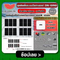 ชุดโซลาร์เซลล์ ON-GRID 5Kw อนุกรม ต่อเรียง 3 แผง 4 ชุด เมทัลชีท ลอนคู่ C-PAC Ongrid Solar ออนกริด โซล่ารูฟ โซล่ารูฟท็อป ชุดแผงโซล่าเซลล์ แผงโซล่าเซลล์