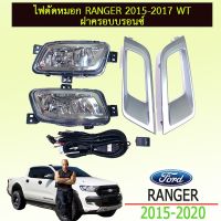 ❗❗ไม่มีได้ไม่แน้ว❗❗ ไฟตัดหมอก สปอร์ตไลท์ Ford Ranger 2015-2017 WT ฝาครอบบรอนซ์   KM4.7773⚡สินค้ามาใหม่⚡