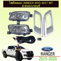 ? ราคาถูกที่สุด? ไฟตัดหมอก RANGER 2015-2017 WT ฝาครอบบรอนซ์ ##ตกแต่งรถยนต์ ยานยนต์ คิ้วฝากระโปรง เบ้ามือจับ ครอบไฟท้ายไฟหน้า หุ้มเบาะ หุ้มเกียร์ ม่านบังแดด พรมรถยนต์ แผ่นป้าย