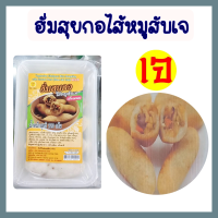 ฮั่มสุ่ยกอไส้หมูสับเจ เกี๊ยวทอดเจ โยตา อาหารเจ อาหารแช่แข็ง อาหารสดเจ Ham Sui Gok 220g. ขนาด 220 กรัม