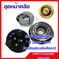 ชุดหน้าคลัชคอมแอร์ อีซูซุ ดีแม็ค คอมมอนเรล สายพานคอม 1 ร่อง ปี 2006-2011 Isuzu Dmax Commonrail ชุดมูเล่ ชุดพู่เล่ Clutch assembly magnet อิซูซุ ดีแม็ก