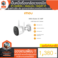 IMOU Bullet 2C 4MP H.265 IPC-F42P 1 ตัว