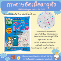 กระดาษอัดเม็ดดับกลิ่น สำหรับห้องน้ำ รองกรง มารุคัง Marukan Ordor control Paper Pallets for Toilet