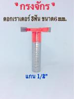 ดอกกรงจักร 3ฟัน ขนาด 6mm