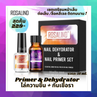 ไพร์มเมอร์ น้ำยาไล่ความชื้น Rosalind Set Nail Primer+Dehydrator ขนาด 15ml. ชุดเตรียมหน้าเล็บ ป้องกันการเกิดเชื้อราในเล็บ ต่อเล็บทน ล็อคสีเจลให้ติดทนนาน