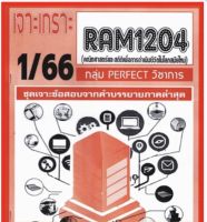 ชีทราม เจาะเกราะ RAM1204 คณิตศาสตร์และสถิติเพื่อการดำเนินชีวิตในโลกสมัยใหม่ #PERFECT