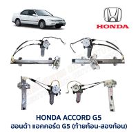 ชุดมอเตอร์ + รางกระจก ประตูไฟฟ้า ฮอนด้า แอคคอร์ด G5 HONDA ACCORD โฉม ท้ายก้อนเดียว ท้ายสองก้อน อะไหล่แท้ มือสองญี่ปุ่น มีรับประกัน  สภาพดี