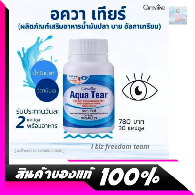 อควาเทียร์ กิฟฟารีน💖 Giffarine Aqua Tear ขนาด 30 แคปซูล ช่วยลดอาการตาแห้ง ผลิตภัณฑ์ อาหารเสริมเพื่อสุขภาพตา