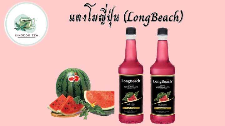 ลองบีช-ไซรัป-แตงโมญี่ปุ่น-740-มิลลิลิตร-longbeach-japanese-watermelon-syrup-740-ml-ไซรัปผลไม้-น้ำเชื่อมผลไม้-สินค้าคุณภาพที่คุณเลือกได้-จากร้าน-kingdom-tea