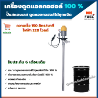 เครื่องดูดแอลกอฮอล์ 100 เปอร์เซ็นต์ 220V 150 ลิตร/นาที เครื่องดูดน้ำมันเชื้อเพลิง ระบบมอเตอร์กันระเบิด ประกันสินค้า 6 เดือน