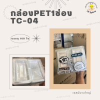 กล่องเบเกอรี่ กล่องขนม TC-04 (PET) 100 ชิ้น/แพ็ค