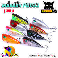 เหยื่อตกปลา เหยื่อปลอม เหยื่อปลั๊ก รุ่น PO033 ขนาด 4cm./3g. (New Color) By JAWA