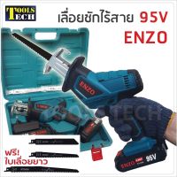 โปรโมชั่น+++ เลื่อยชักไร้สาย 95V ENZO ฟรีใบเลื่อยยาว 225 มิล ราคาถูก เลื่อย ไฟฟ้า เลื่อย วงเดือน เลื่อย ฉลุ เลื่อย ตัด ไม้