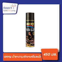 ?แว็กซี่สเปรย์ บำรุงรักษาเครื่องหนัง หน้ายางรถยนต์ แบบกระป๋อง 450 ml.Waxy Leather &amp; Vinyl Polish Spray (0340)