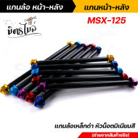 (หน้า+หลัง) แกนล้อดำ แกนล้อเหล็ก MSX-125 แกนล้อเหล็ก แกนล้อเหล็กดำ แกนล้อเวฟ100 เพลาล้อดำ เพลาล้อMsx เพลาล้อเหล็กดำ เพลงหน้าMsx เพลาหลังMsx