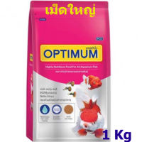 อาหารปลาสวยงาม(ขนาดใหญ่) ออพติมั่ม OPTIMUM ขนาด 1กิโลกรัม