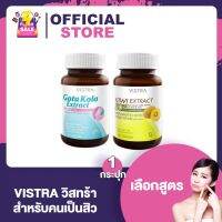 Vistra Gotu Kola Extract Plus Zinc / Kiwi Extract วิสทร้า โกตู โคล่า เอ็กแทร็ค พลัส ซิงค์ [โกตู/กีวี่] [30 เม็ด/กระปุก]