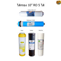 ไส้กรองน้ำ 5 ขั้นตอน 10 นิ้ว RO +ไส้กรอง Membrane 75 GPD