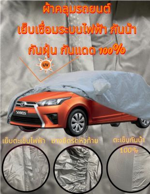ผ้าคลุมรถยนต์ คลุมเต็มคัน HI-PVC สำหรับรถเก๋ง เล็ก (Size: S ขนาด 4.1-4.5M)