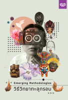 Emerging Methodologies : วิธีวิทยาทะลุกรอบ ทนงศักดิ์ เลิศพิพัฒน์วรกุล, นฤพนธ์ ด้วงวิเศษ