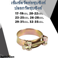 เข็มขัดรัดท่อชุบซิงค์ ปลอกรัดชุบซิงค์17-35 มม.สายรัดท่อสแตนเลสกิ๊บรัดท่อสแตนเลสปลอก รัดท่อสแตนเลสอ