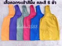 ราคาส่ง คละสี 6ตัว เสื้อคอกระเช้าสีพื้น (ผู้ใหญ่)