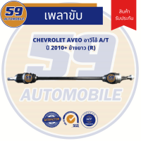 เพลาขับ CHEVROLET AVEO อาวีโอ (ปี 2010++) A/T (ข้างยาว) (RH)