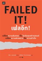 หนังสือ FAILED IT! เฟลอีก! ผู้แต่ง : อีริก เคสเซลส์ สำนักพิมพ์ : Shortcut หนังสือจิตวิทยา การพัฒนาตนเอง