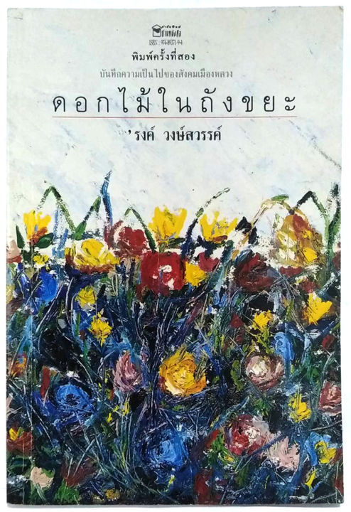 ดอกไม้ในถังขยะ-โดย-รงค์-วงษ์สวรรค์