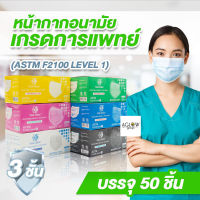 1 ฟรี 1 แมสทางการแพทย์ หนา 3 ชั้น Nisuki ASTM F2100 Level1