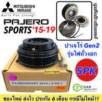 หน้าคลัช คอมแอร์ มิตซูบิชิ ปาเจโร่ ปี2015-2020 สายพาน 5ร่อง (Pajero Sport 5PK) คอมแอร์รถยนต์ ชุดคลัช Mitsubishi รุ่นไฟถั่วงอก มู่เล่ย์ พู่เลย์ Clutch