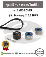 ชุดเปลี่ยนสายพานไทม์มิ่ง สำหรับรถ LAND ROVER DISCOVERY แลนด์ โรเวอร์ ดิสคอฟเวอร์รี่ III 2.7 TD V6 ปี05 /  Timing belt Set / GATES