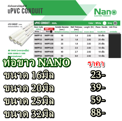 ท่อขาว สำหรับร้อยสายไฟ แบรน์นาโน UPVC  ท่อPVCสีขาว NANO สินค้า 3เส้น เส้นละ 1เมตร