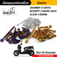 น็อตชุดแคร้ง น็อตแคร้งเครื่อง ZOOMER-Xปี2012, SCOOPY-I ปี2010-2013, CLICK-I ปี2008 น็อตสแตนเลสแท้ ลายหัวเจาะ **จำนวน 16 ตัว** น็อตแคร้งเครื่องคลิ๊ก