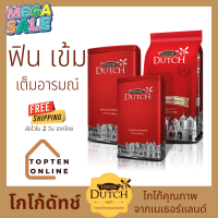 Cocoa dutch เครื่องดื่มโกโก้ ชนิดผง ตราโกโก้ดัทช์ (สินค้าใหม่ 2024) โกโก้ โกโก้ผงแท้ 100% จากเนเธอร์แลนด์ โกโก้ลดน้ำหนัก (Topten Online)