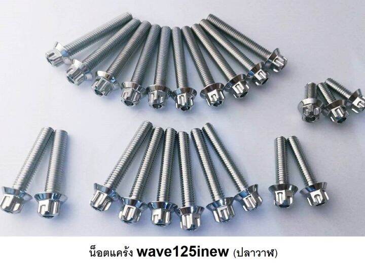 น็อตแคร้งเลสหัวเฟือง-wave125-ปลาวาฬ-msx-ไฟเลี้ยวบังลม-มีโค้ดลดค่าส่ง