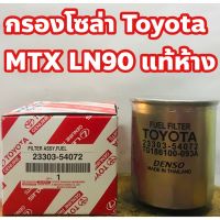 โปรดีล คุ้มค่า Toyota กรองโซล่า Toyota MTX-LN90 แท้ห้าง ของพร้อมส่ง ชิ้น ส่วน เครื่องยนต์ ดีเซล ชิ้น ส่วน เครื่องยนต์ เล็ก ชิ้น ส่วน คาร์บูเรเตอร์ เบนซิน ชิ้น ส่วน เครื่องยนต์ มอเตอร์ไซค์