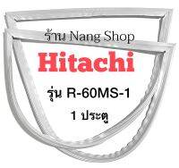 ขอบยางตู้เย็น HITACHI รุ่น R-60MS-1