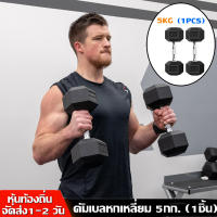 ดัมเบลหกเหลี่ยม ดัมเบล6เหลี่ยม หุ้มยาง แบบจำกัดน้ำหนัก 5Kg (1ข้าง) Hex Rubber dumbell Fix 5Kg ดัมเบลหัวยางแบบหกเหลี่ยม รุ่น