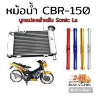 หม้อน้ำ cbr 150 พร้อมบูทแปลงใส่ sonic ls  เลือกสี บูทหม้อน้ำ ในกระทู้ได้เลยค่ะ