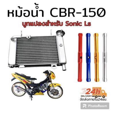 หม้อน้ำ cbr 150 พร้อมบูทแปลงใส่ sonic ls  เลือก สี บูทหม้อน้ำ ในกระทู้ได้เลยครับ