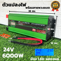 อินเวอร์เตอร์ Inverter24V/6000W  เครื่องแปลงไฟรถเป็นไฟบ้าน คลื่นกระเเสไฟนิ่ง (DC24VTOAC220V) รับประกันสินค้าจากไทย