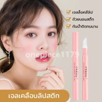 เจลเคลือบลิปสติก เจลล็อคลิป เจลล๊อกลิป เจลล็อกลิป Makeup Lipsticks Gel Lock Lip ช่วยล็อคสีลิปบำรุงริมฝีปากติดทนกันน้ำ 4ml （289）