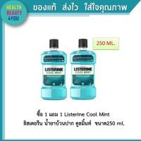 ซื้อ 1 แถม 1 Listerine Cool Mint ลิสเตอรีน น้ำยาบ้วนปาก คูลมิ้นท์ ให้ปากหอมสะอาด มั่นใจทุกช่วงวัน ขนาด 250 ml. จำนวน 1 ขวด