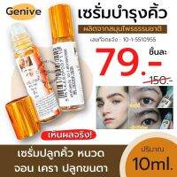 ของแท้【1ชิ้น】 Genive จีนีวี่ เซรั่ม​ปลูก​คิ้ว​ หนวด​ จอน​ เครา​ ปลูก​ขนตา ยาปลูกคิ้ว น้ำยาปลูกคิ้ว น้ำยาปลูกหนวด