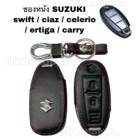 ซองหนังรีโมทกุญแจ SUZUKI swift / ciaz / celerio / ertiga / carry  ปลอกหุ้มกุญแจ รีโมท suzuki กุญแจรีโมท