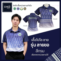 Summer เสื้อโปโล Chico (ชิคโค่) ทรงผู้ชาย รุ่น ลายขอ สีกรม (เลือกตราหน่วยงานได้ สาธารณสุข สพฐ อปท มหาดไทย อสม และอื่นๆ) fashion polo shirt