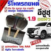 ( Pro+++ ) คุ้มค่า รีโมทกูญเเจ รีโมทรุ่น อีซูซุ ISUZU D MAX ออนิว 1.9 ทุกรุ่น รีโมทมี พร้อมดอกกุญแจ 2 ดอก(จ้างช่างติดตั้ง)มีคู่มือให้ รีโมท ไม้ กระดก จู น รีโมท รั้ว รีโมท รีโมท บ้าน จู น รีโมท